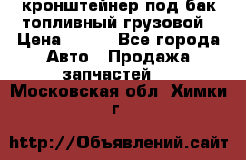 ,кронштейнер под бак топливный грузовой › Цена ­ 600 - Все города Авто » Продажа запчастей   . Московская обл.,Химки г.
